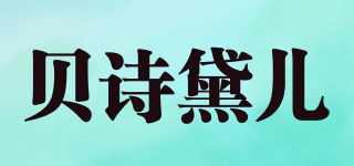 贝诗黛儿品牌logo