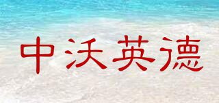 中沃英德品牌logo
