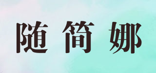 随简娜品牌logo