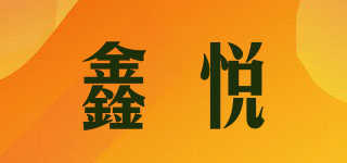鑫悦品牌logo