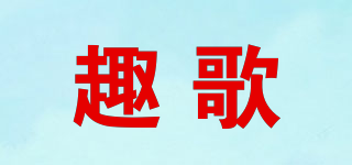quiCOOLE/趣歌品牌logo