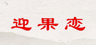 迎果恋品牌logo