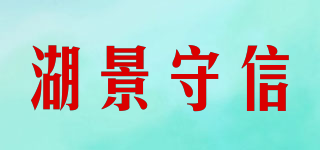 WUKING TRUSTWORTHY/湖景守信品牌logo