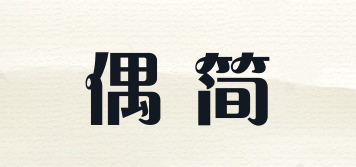 偶简品牌logo