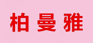 BMANYA/柏曼雅品牌logo