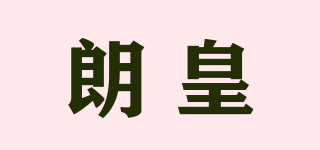 朗皇品牌logo