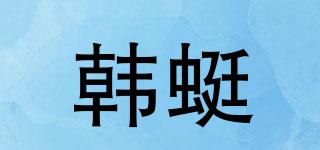 韩蜓品牌logo