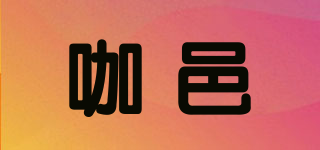 咖邑品牌logo