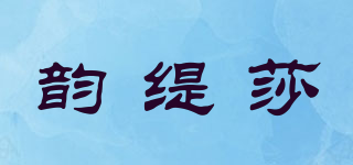韵缇莎品牌logo