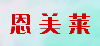 amlat/恩美莱品牌logo