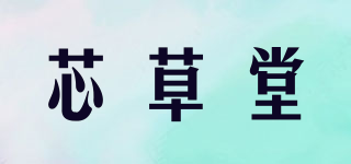 芯草堂品牌logo