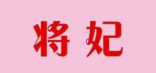 将妃品牌logo