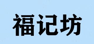 福记坊品牌logo
