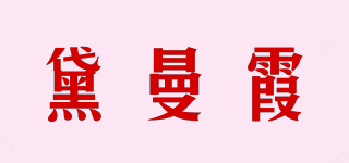 黛曼霞品牌logo