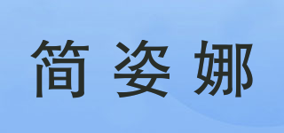 简姿娜品牌logo