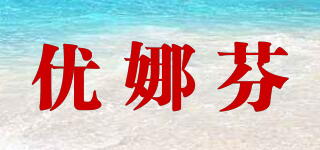 优娜芬品牌logo