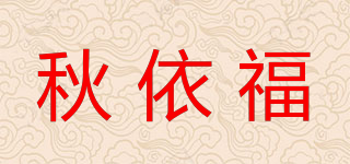 秋依福品牌logo