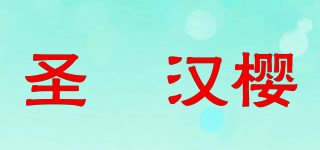 圣椀汉樱品牌logo