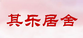 其乐居舍品牌logo