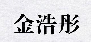 金浩彤品牌logo