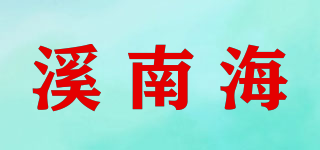 溪南海品牌logo
