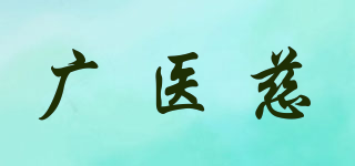 广医慈品牌logo