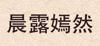 晨露嫣然品牌logo