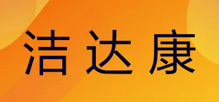 洁达康品牌logo