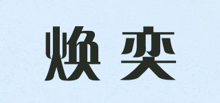 焕奕品牌logo
