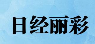 日经丽彩品牌logo