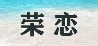 荣恋品牌logo