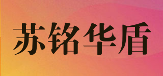 苏铭华盾品牌logo
