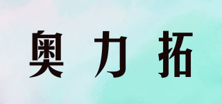 奥力拓品牌logo