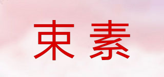 束素品牌logo