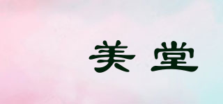 靘美堂品牌logo