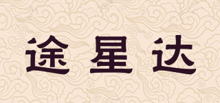 途星达品牌logo