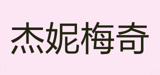 JAYNE MAISIE/杰妮梅奇品牌logo