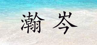 瀚岑品牌logo