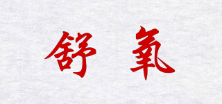 舒氧品牌logo