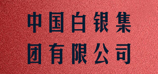 中国白银集团有限公司品牌logo