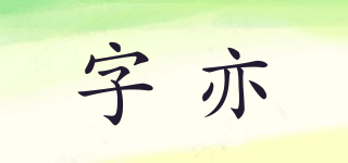 字亦品牌logo