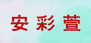 UrnciaXUr/安彩萱品牌logo