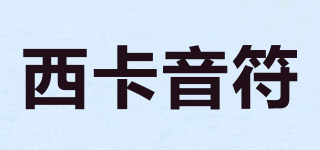 sikarmusic/西卡音符品牌logo