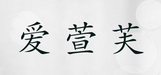 爱萱芙品牌logo