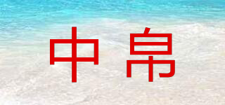 中帛品牌logo