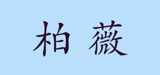 柏薇品牌logo