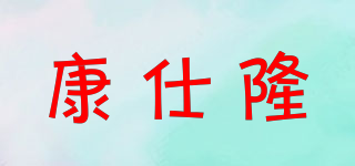 康仕隆品牌logo