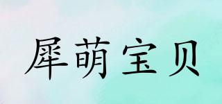 犀萌宝贝品牌logo