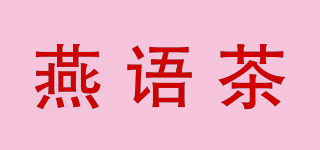 燕语茶品牌logo