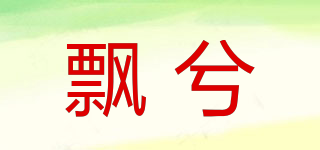 飘兮品牌logo